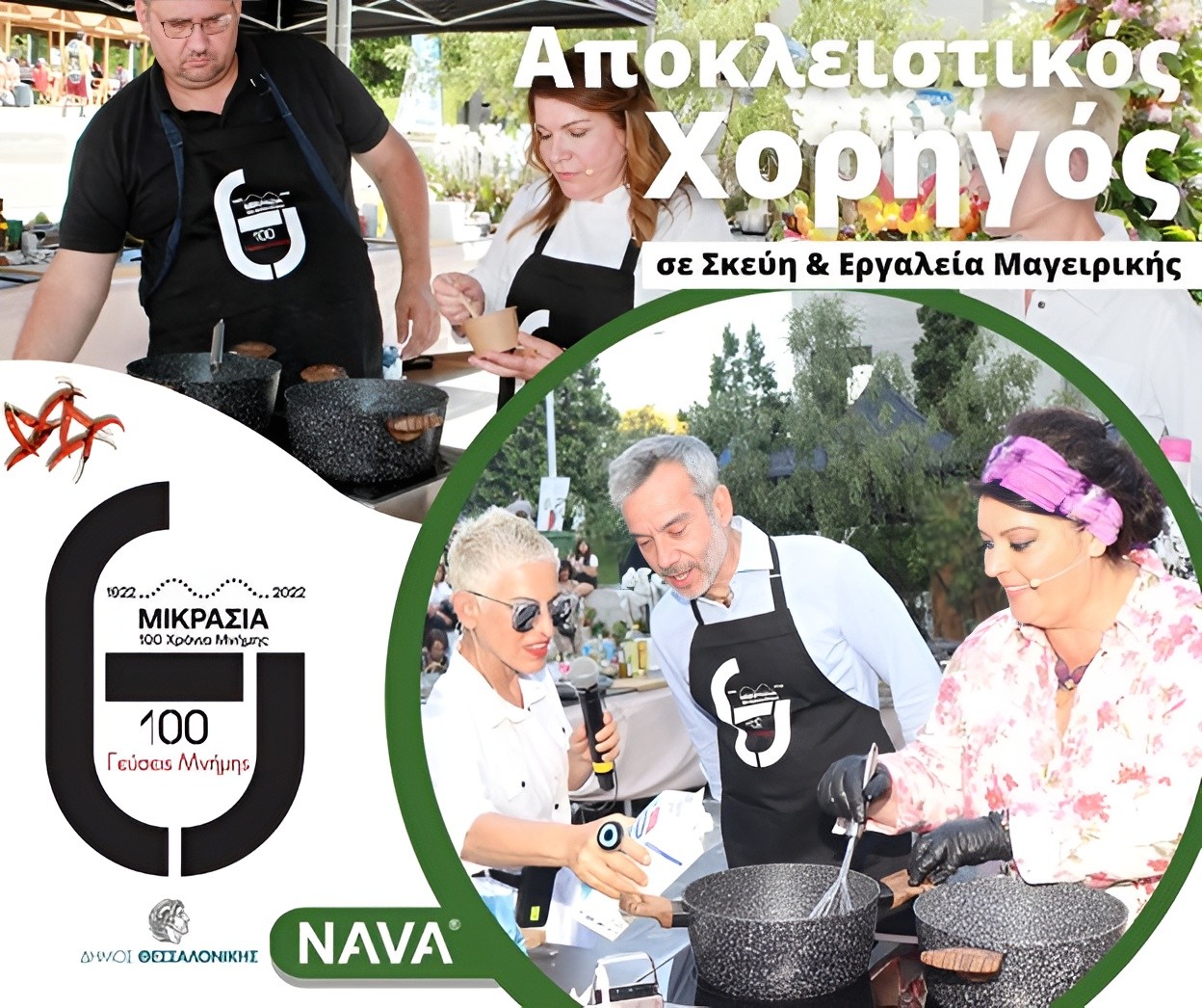 NAVA is the exclusive sponsor of the event 'Tastes of Memory' for the 100 years since the Asia Minor disaster of the Municipality of Thessaloniki
